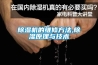 除濕機的維修方法,除濕原理與技術