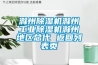 滁州除濕機滁州工業(yè)除濕機滁州地區(qū)總代 返回列表頁
