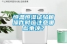 恒溫恒濕試驗箱操作時應注意哪些事項？