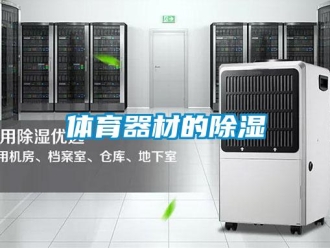 知識(shí)百科體育器材的除濕