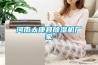 河南太康縣除濕機廠家