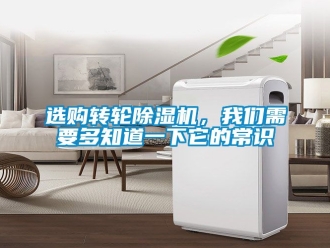 常見問題選購轉輪除濕機，我們需要多知道一下它的常識