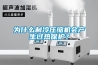 為什么制冷壓縮機(jī)會(huì)產(chǎn)生過(guò)熱保護(hù)？