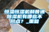 恒溫恒濕機和普通除濕機有哪些不同點？_重復