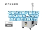 工業(yè)除濕機設備選型參數(shù)有哪些 工業(yè)除濕機選型計算公式