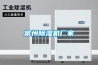 常州除濕機廠家