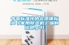 中國標準化協會團體標準《家用除濕機》編制說明.pdf