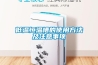 低溫恒溫槽的使用方法及注意事項(xiàng)