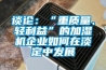 談?wù)摚骸爸刭|(zhì)量、輕利益”的加濕機(jī)企業(yè)如何在淡定中發(fā)展