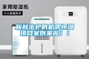 新鮮出爐的機房恒濕項目案例來啦！！