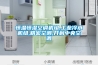 恒溫恒濕空調(diào)機組,工業(yè)冷水機組,精密空調(diào),開利中央空調(diào)