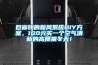 巨省錢的新風系統DIY方案，100元買一個空氣清新的高質量冬天！