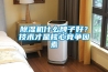 除濕機(jī)什么牌子好？技術(shù)才是核心競(jìng)爭(zhēng)因素