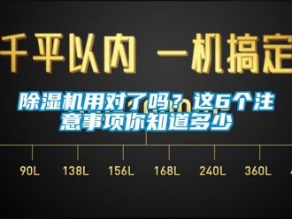 行業(yè)新聞除濕機(jī)用對(duì)了嗎？這6個(gè)注意事項(xiàng)你知道多少