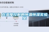 在濕度控制的恒溫恒濕實驗室