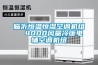 臨沂恒溫恒濕空調(diào)機組  4000風(fēng)量冷暖電輔空調(diào)機組