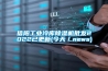 信陽工業冷庫除濕機批發2022已更新(今天／news)