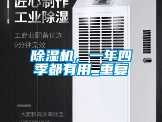 企業(yè)新聞除濕機(jī)，一年四季都有用_重復(fù)