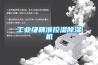 工業級精準控濕除濕機