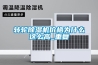 轉輪除濕機價格為什么這么高_重復