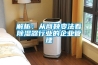 解析：從商鞅變法看除濕器行業的企業管理