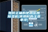 如何正確的使用醫(yī)用除濕機(jī)(使用時(shí)的注意事項(xiàng))
