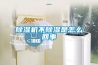 除濕機不除濕是怎么回事