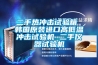 二手熱沖擊試驗箱 韓國原裝進口高低溫沖擊試驗機 二手儀器試驗機