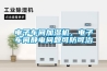 電子車間加濕機(jī)，電子車間靜電問題可防可治