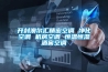 開封澳爾匯精密空調(diào) 凈化空調(diào) 機房空調(diào) 恒溫恒濕酒窖空調(diào)