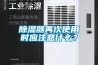 除濕器再次使用時(shí)應(yīng)注意什么？