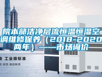 知識百科院本部潔凈層流恒溫恒濕空調維修保養（2018-2020兩年）——市場詢價