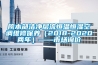 院本部潔凈層流恒溫恒濕空調(diào)維修保養(yǎng)（2018-2020兩年）——市場詢價(jià)