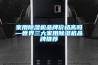家用除濕機品牌價格高嗎—世界三大家用除濕機品牌推薦