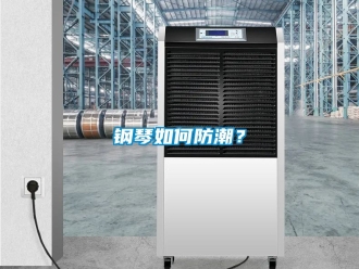 常見問題鋼琴如何防潮？