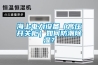 海上電力設(shè)備（高壓開關(guān)柜）如何防潮除濕？