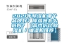 2021年除濕機哪個品牌好？除濕器怎么選購？【高性價比除濕機／抽濕機推薦】