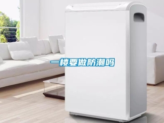 常見問題一樓要做防潮嗎