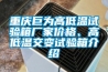 重慶巨為高低溫試驗箱廠家價格、高低溫交變試驗箱介紹