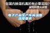 電子產品生產車間溫度濕度要求