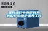 如何進行中央供料系統(tǒng)配件的維護保養(yǎng)工作？