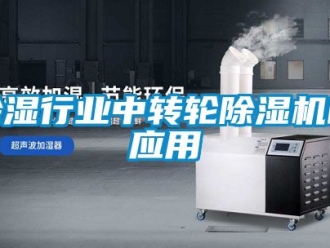 常見問題除濕行業中轉輪除濕機的應用