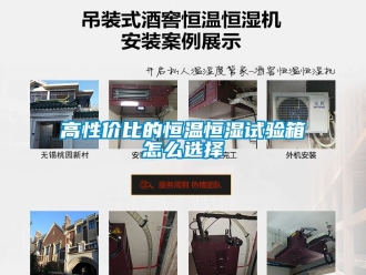 知識百科高性價比的恒溫恒濕試驗箱怎么選擇