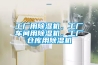 工廠用除濕機，工廠車間用除濕機，工廠倉庫用除濕機
