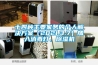 十四種主要家務的個人解決方案（2021.3.7）加入消毒燈、除濕機
