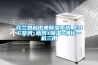 芬蘭恩科中央除濕系統_EDF系列_新風+除濕+凈化一機三用