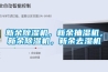 新余除濕機(jī)，新余抽濕機(jī)，新余除濕機(jī)，新余去濕機(jī)