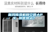 新風除濕機和空調大PK 孰優孰劣？
