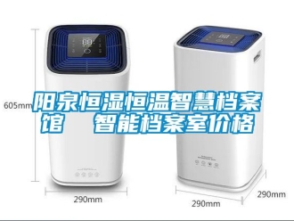 知識百科陽泉恒濕恒溫智慧檔案館  智能檔案室價格