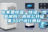 你家是恒溫、恒濕、恒氧房嗎？南京公開征集30戶進行質檢